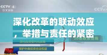 深化改革的联动效应,举措与责任的紧密衔接