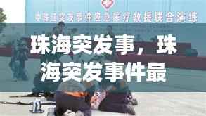 珠海突发事,珠海突发事件最新