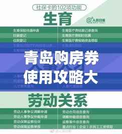 青岛购房券使用攻略大全,最新指南助你轻松购房!