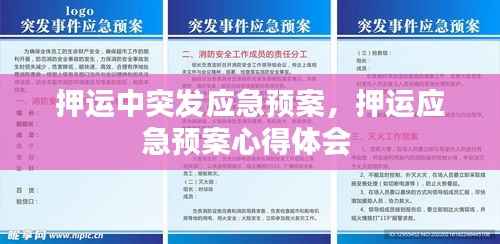押运中突发应急预案,押运应急预案心得体会