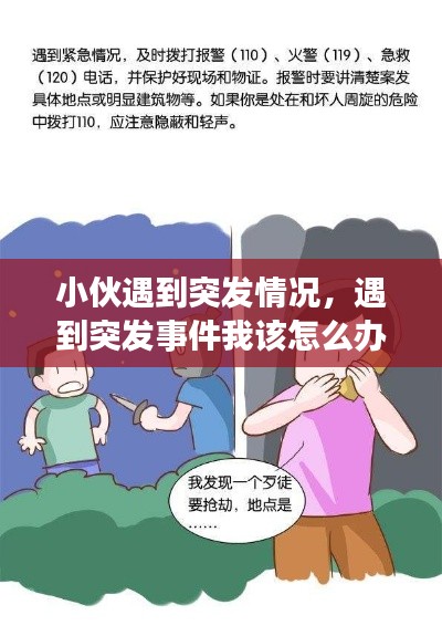 小伙遇到突发情况,遇到突发事件我该怎么办