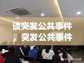 谈突发公共事件,突发公共事件处理的基本原则