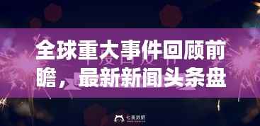 全球重大事件回顾前瞻,最新新闻头条盘点2020展望未来