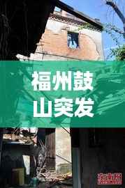 福州鼓山突发火灾,2016福州鼓山枪击案