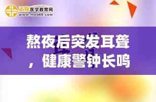 熬夜后突发耳聋,健康警钟长鸣!