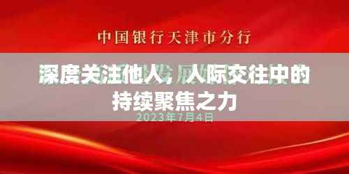 深度关注他人,人际交往中的持续聚焦之力