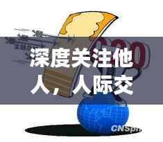 深度关注他人,人际交往中的持续聚焦之力