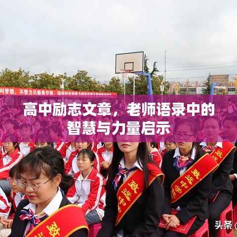 高中励志文章,老师语录中的智慧与力量启示