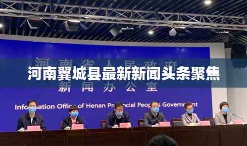 河南翼城县最新新闻头条聚焦