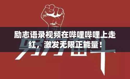 励志语录视频在哔哩哔哩上走红,激发无限正能量!