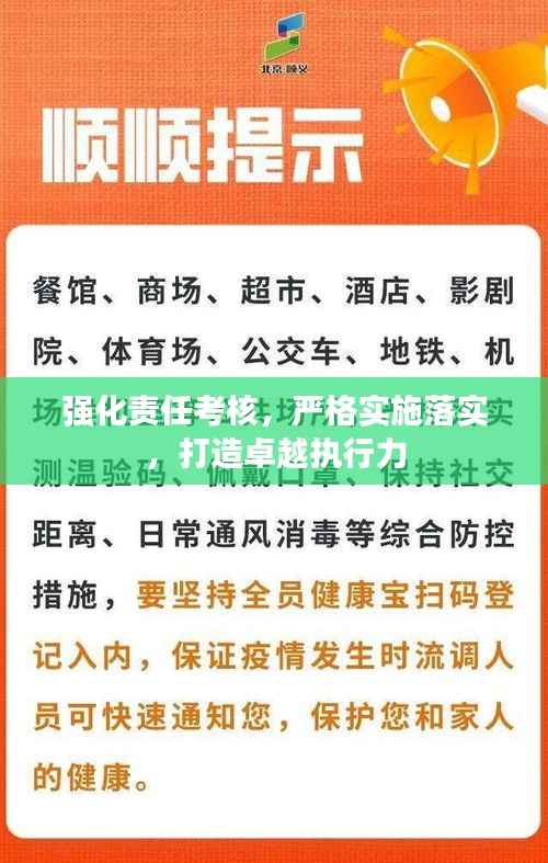 强化责任考核,严格实施落实,打造卓越执行力