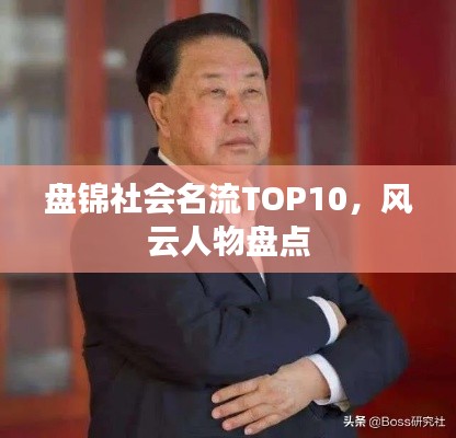 盘锦社会名流TOP10,风云人物盘点