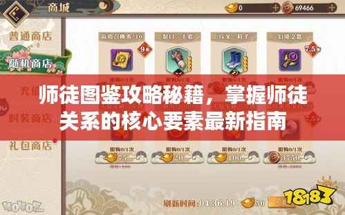 师徒图鉴攻略秘籍，掌握师徒关系的核心要素最新指南