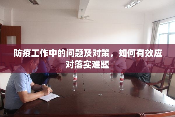 防疫工作中的问题及对策,如何有效应对落实难题