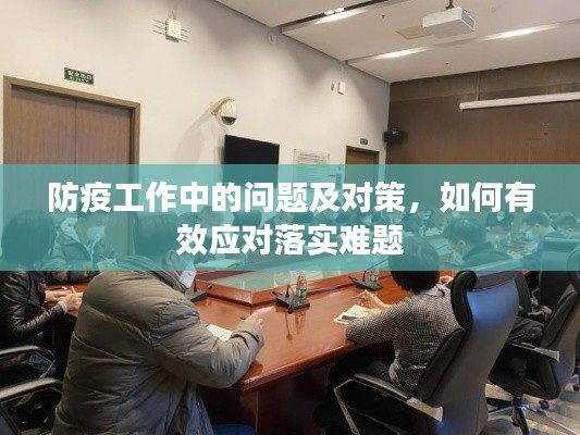 防疫工作中的问题及对策,如何有效应对落实难题