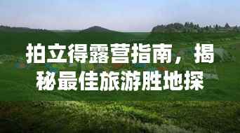 拍立得露营指南,揭秘最佳旅游胜地探索攻略