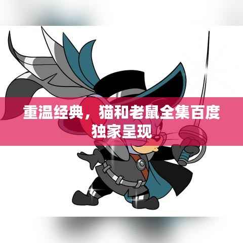 重温经典,猫和老鼠全集百度独家呈现