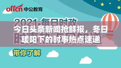 今日头条新闻抢鲜报，冬日暖阳下的时事热点速递