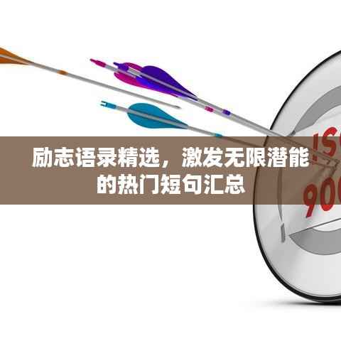 励志语录精选,激发无限潜能的热门短句汇总