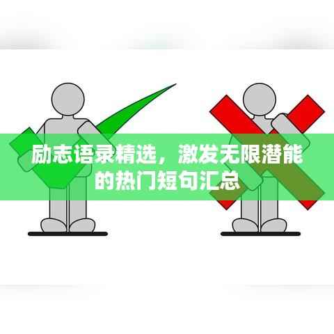 励志语录精选,激发无限潜能的热门短句汇总