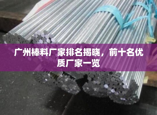 广州棒料厂家排名揭晓,前十名优质厂家一览