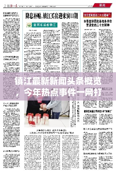 镇江最新新闻头条概览，今年热点事件一网打尽