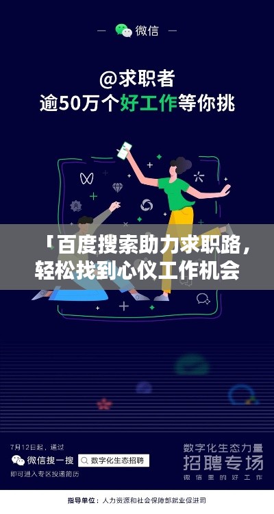 「百度搜索助力求职路,轻松找到心仪工作机会」
