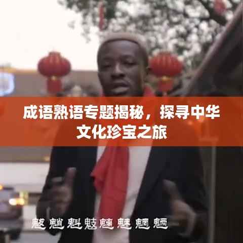 成语熟语专题揭秘，探寻中华文化珍宝之旅