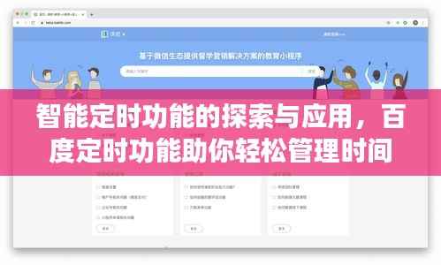 智能定时功能的探索与应用,百度定时功能助你轻松管理时间