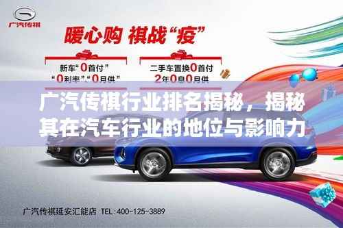 广汽传祺行业排名揭秘,揭秘其在汽车行业的地位与影响力