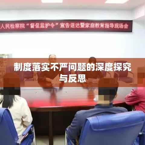 制度落实不严问题的深度探究与反思