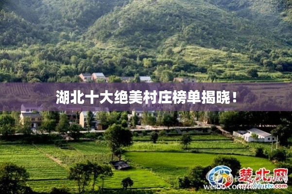 湖北十大绝美村庄榜单揭晓!