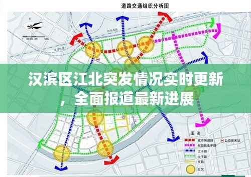 汉滨区江北突发情况实时更新,全面报道最新进展