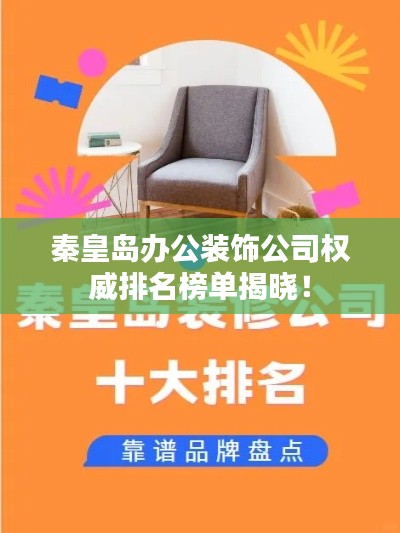 秦皇岛办公装饰公司权威排名榜单揭晓!