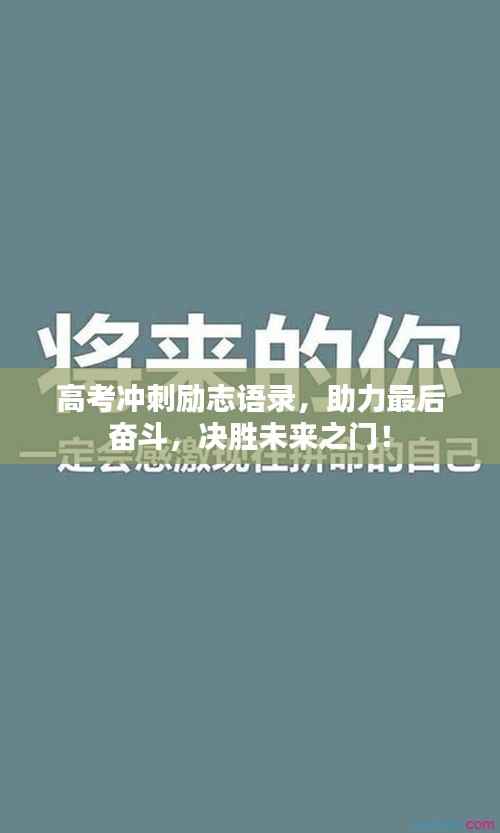 高考冲刺励志语录,助力最后奋斗,决胜未来之门!