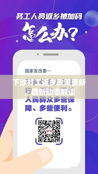 下沙打工返乡政策更新,最新动态解读
