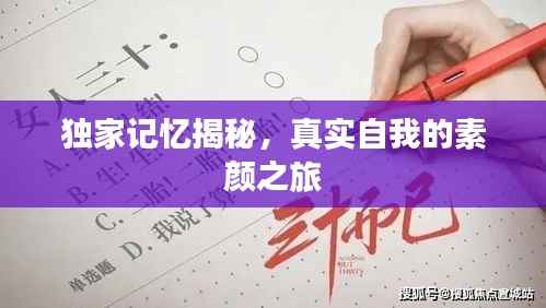 独家记忆揭秘,真实自我的素颜之旅