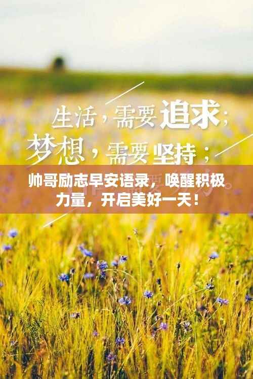 帅哥励志早安语录,唤醒积极力量,开启美好一天!