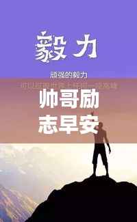 帅哥励志早安语录,唤醒积极力量,开启美好一天!