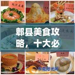 郫县美食攻略,十大必尝美食,让你味蕾狂欢!