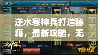 逆水寒神兵打造秘籍,最新攻略,无敌战力提升指南