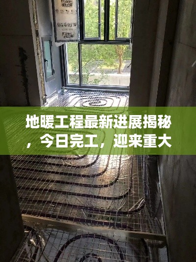 地暖工程最新进展揭秘,今日完工,迎来重大突破!