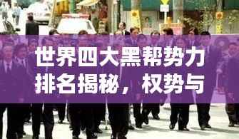 世界四大黑帮势力排名揭秘,权势与影响力的较量!