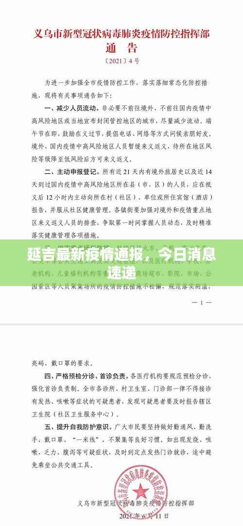 延吉最新疫情通报,今日消息速递