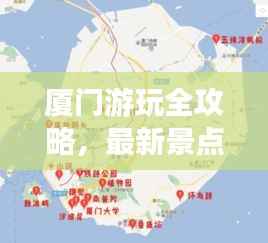 厦门游玩全攻略,最新景点体验与行程建议
