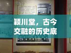 颖川堂,古今交融的历史底蕴与现代风采展现地