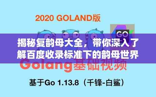 揭秘复韵母大全,带你深入了解百度收录标准下的韵母世界!