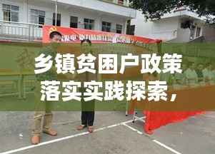乡镇贫困户政策落实实践探索,政策之光照亮贫困家庭希望之路