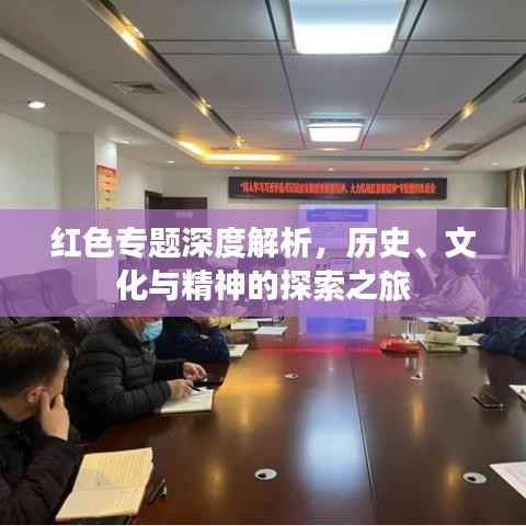 红色专题深度解析,历史、文化与精神的探索之旅