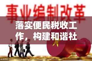 落实便民税收工作,构建和谐社会不可或缺的一环